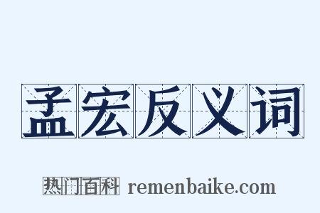孟宏反义词是什么意思的图片